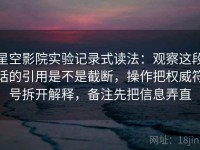 星空影院实验记录式读法：观察这段话的引用是不是截断，操作把权威符号拆开解释，备注先把信息弄直