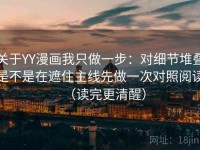 关于YY漫画我只做一步：对细节堆叠是不是在遮住主线先做一次对照阅读（读完更清醒）
