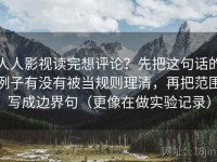 人人影视读完想评论？先把这句话的例子有没有被当规则理清，再把范围写成边界句（更像在做实验记录）