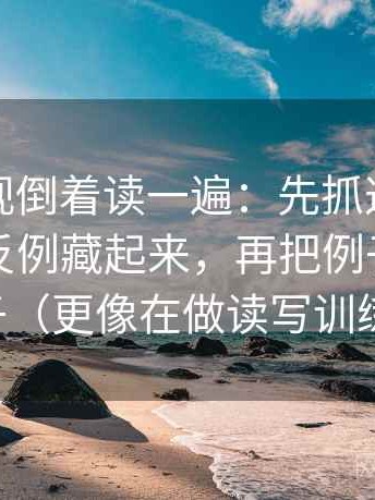 番茄影视倒着读一遍：先抓这段话有没有把反例藏起来，再把例子标成例子（更像在做读写训练）