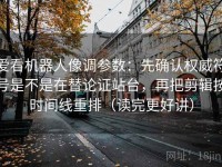 爱看机器人像调参数：先确认权威符号是不是在替论证站台，再把剪辑按时间线重排（读完更好讲）