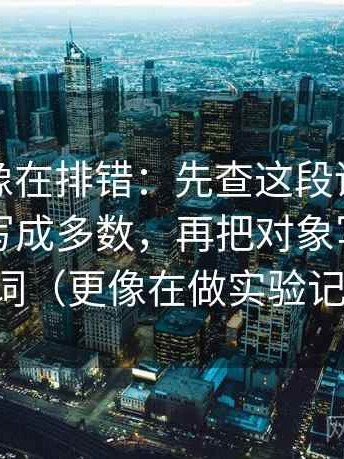 微密圈像在排错：先查这段话有没有把少数写成多数，再把对象写成明确名词（更像在做实验记录）